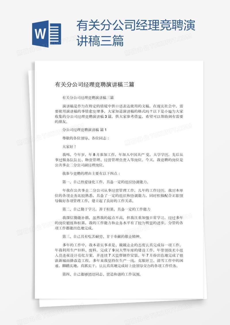 有关分公司经理竞聘演讲稿三篇