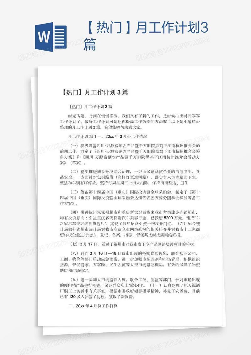 【热门】月工作计划3篇
