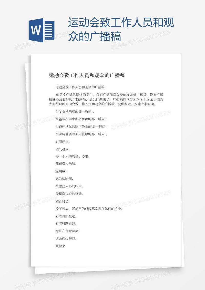 运动会致工作人员和观众的广播稿