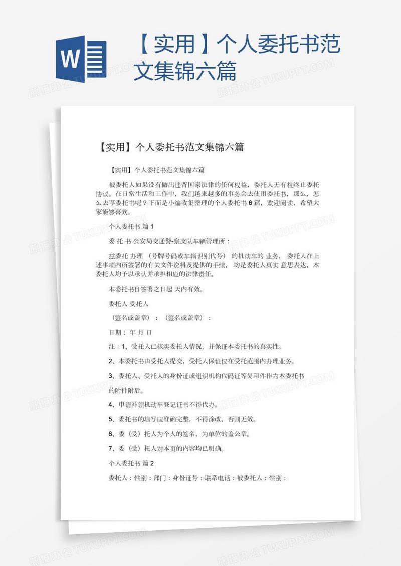【实用】个人委托书范文集锦六篇