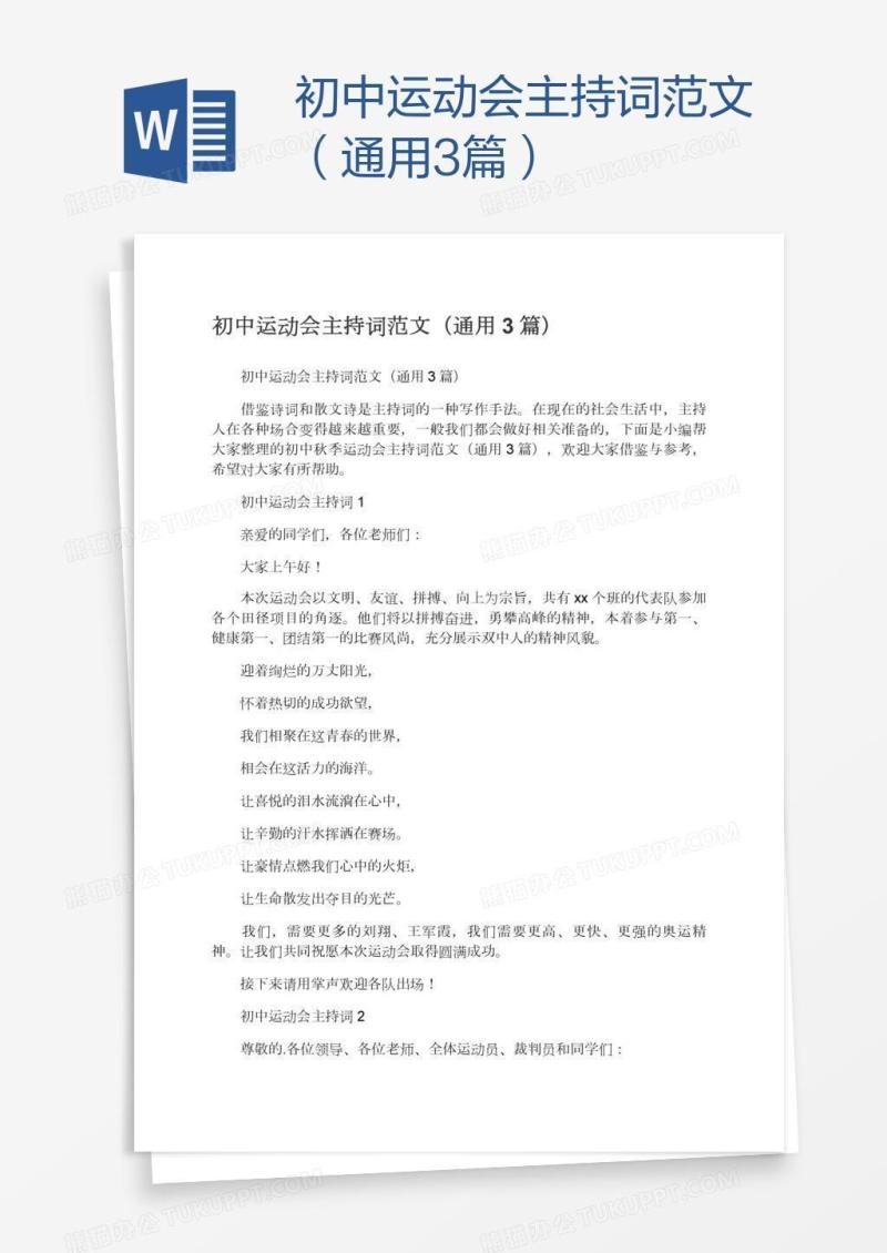 初中运动会主持词范文（通用3篇）
