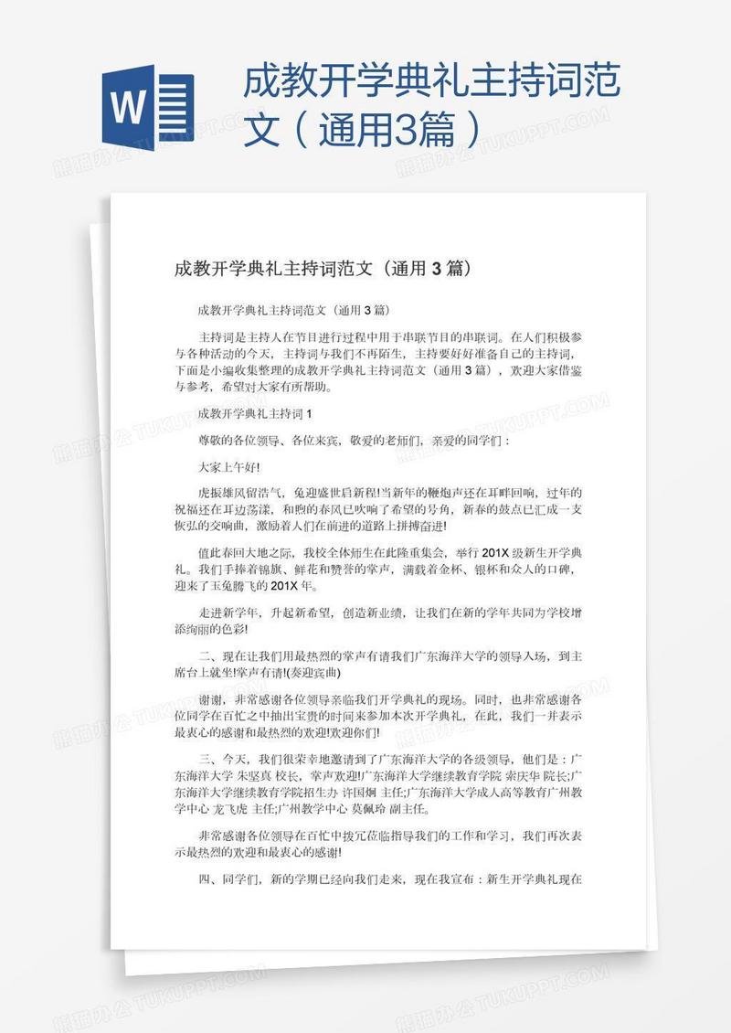 成教开学典礼主持词范文（通用3篇）