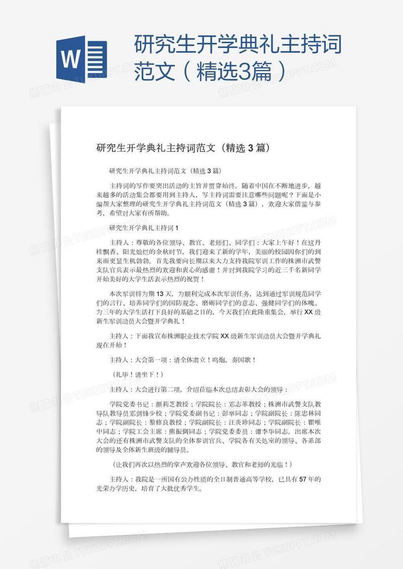 研究生开学典礼主持词范文（精选3篇）