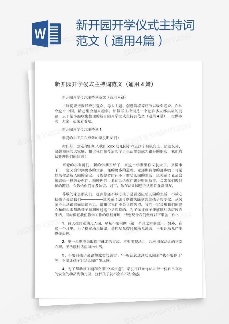 新开园开学仪式主持词范文（通用4篇）