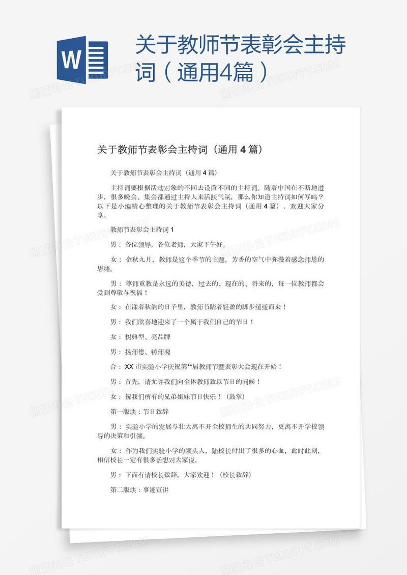 关于教师节表彰会主持词（通用4篇）