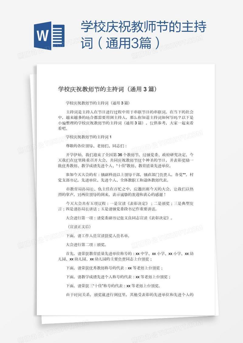 学校庆祝教师节的主持词（通用3篇）