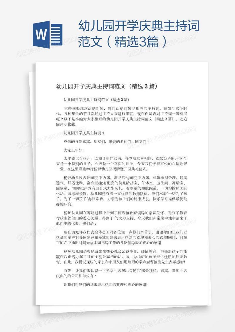 幼儿园开学庆典主持词范文（精选3篇）