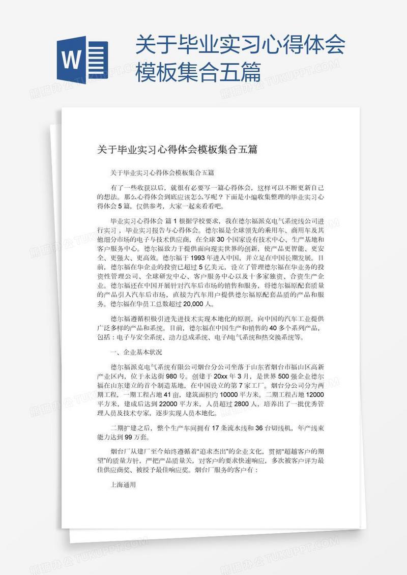 关于毕业实习心得体会模板集合五篇