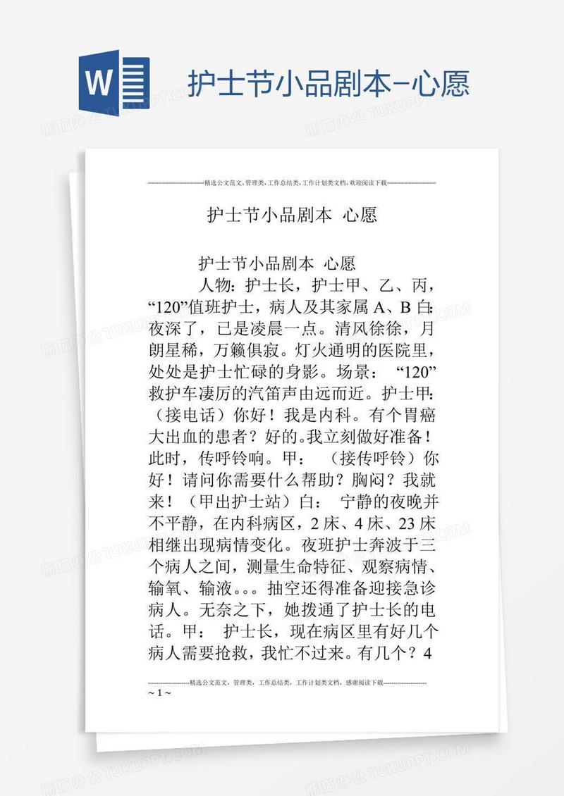 护士节小品剧本-心愿