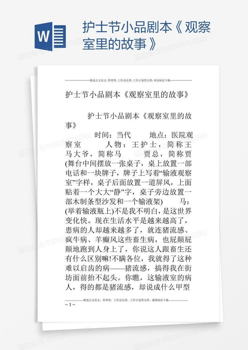 护士节小品剧本《观察室里的故事》