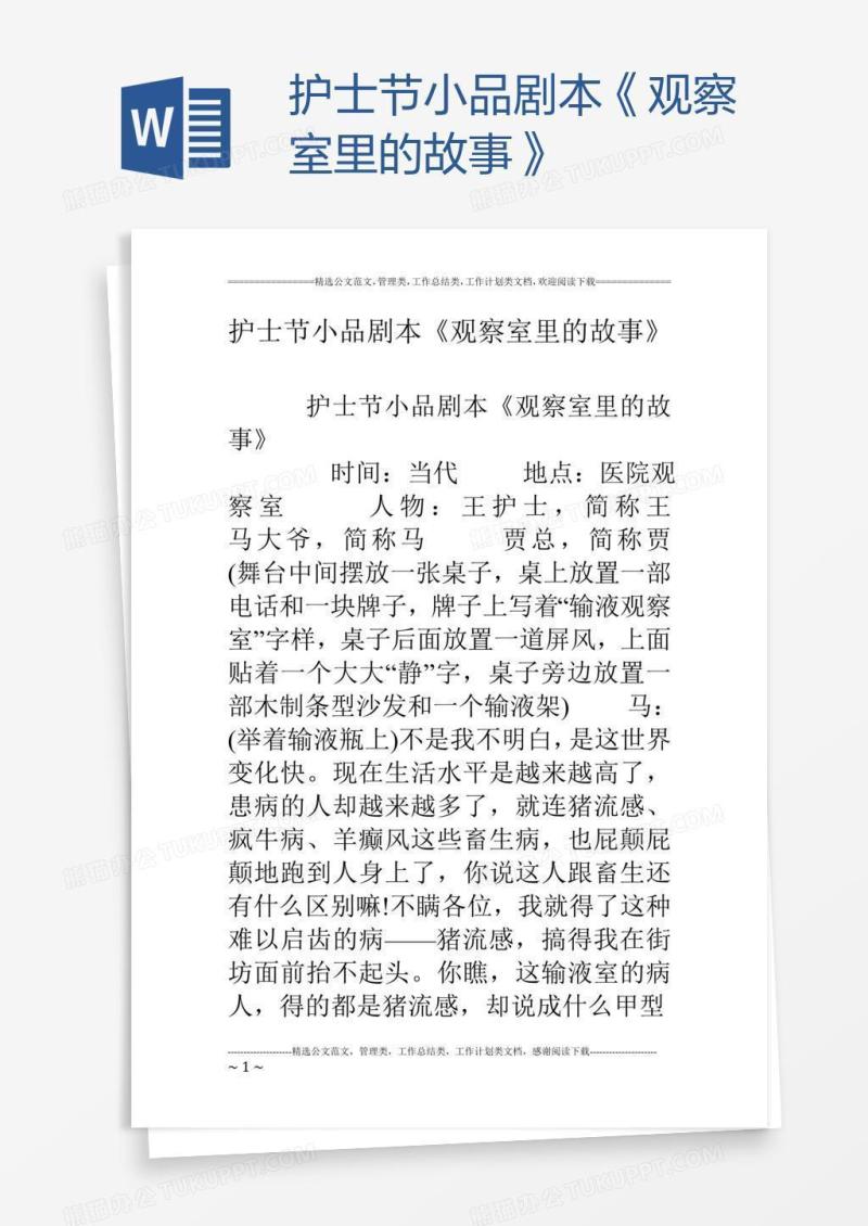 护士节小品剧本《观察室里的故事》