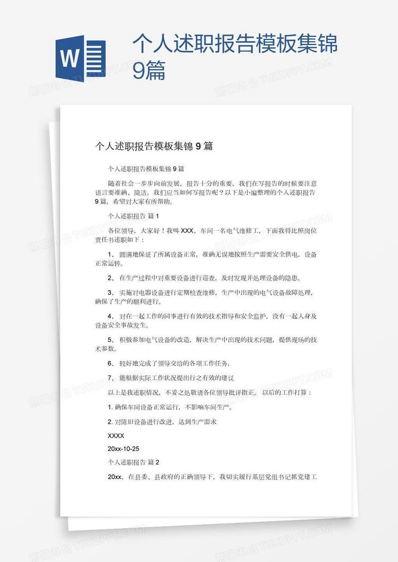 个人述职报告模板集锦9篇