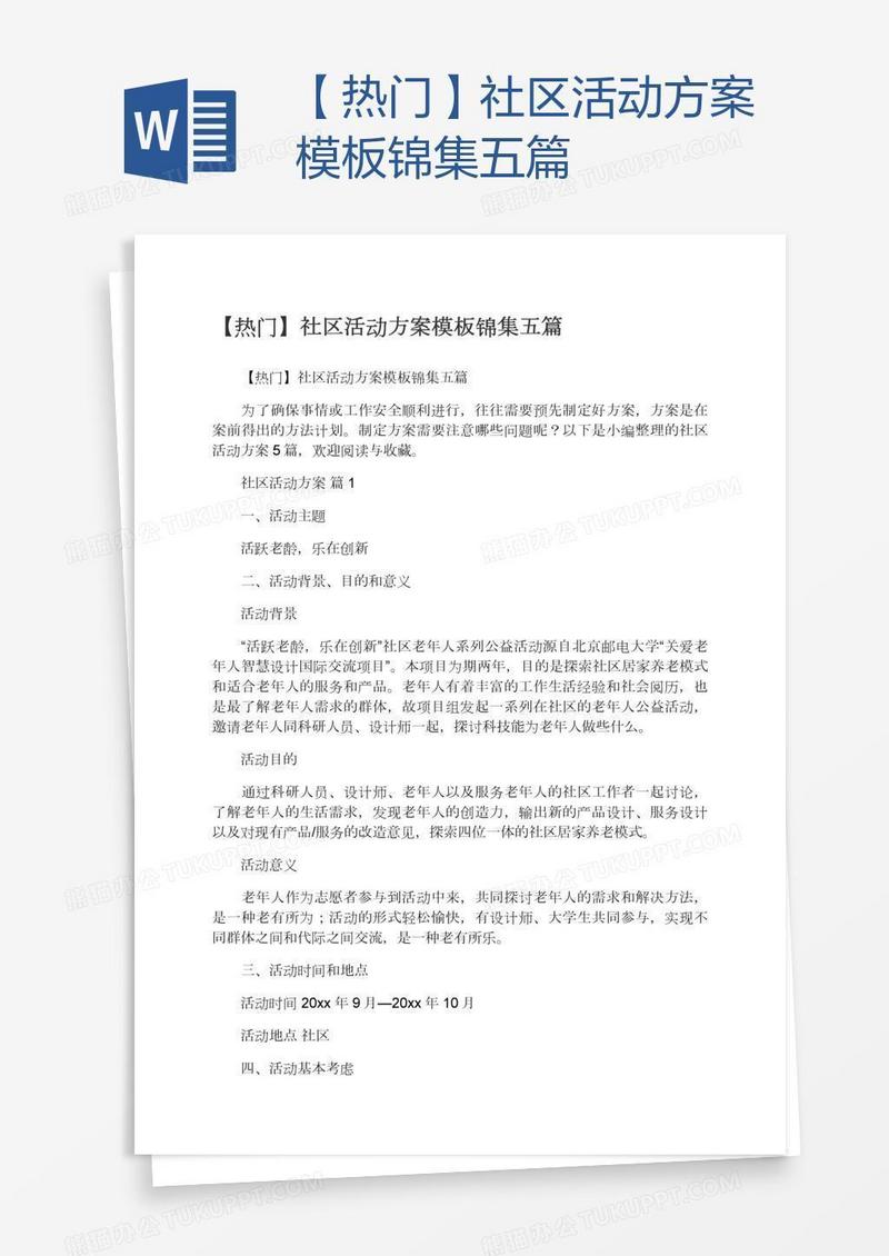 【热门】社区活动方案模板锦集五篇