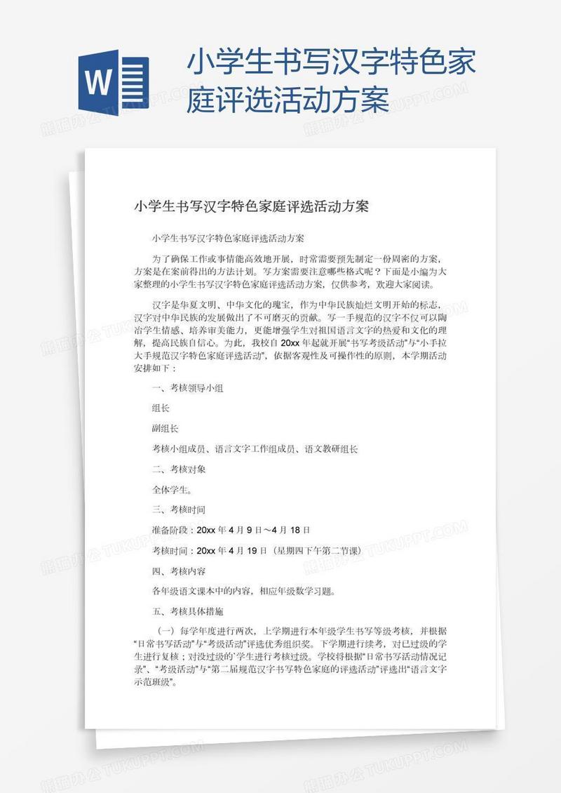 小学生书写汉字特色家庭评选活动方案