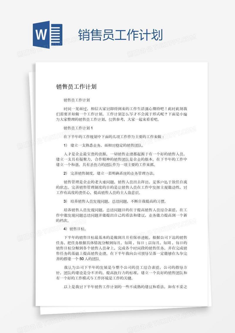 销售员工作计划