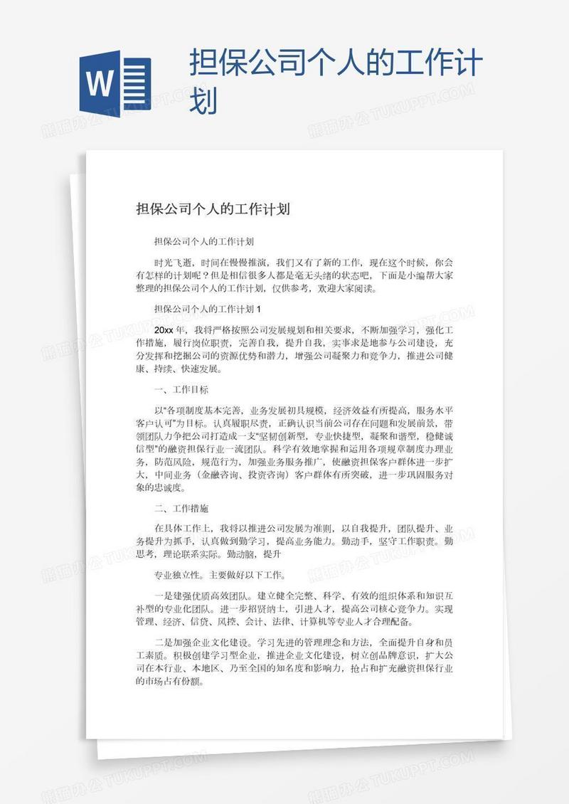 担保公司个人的工作计划