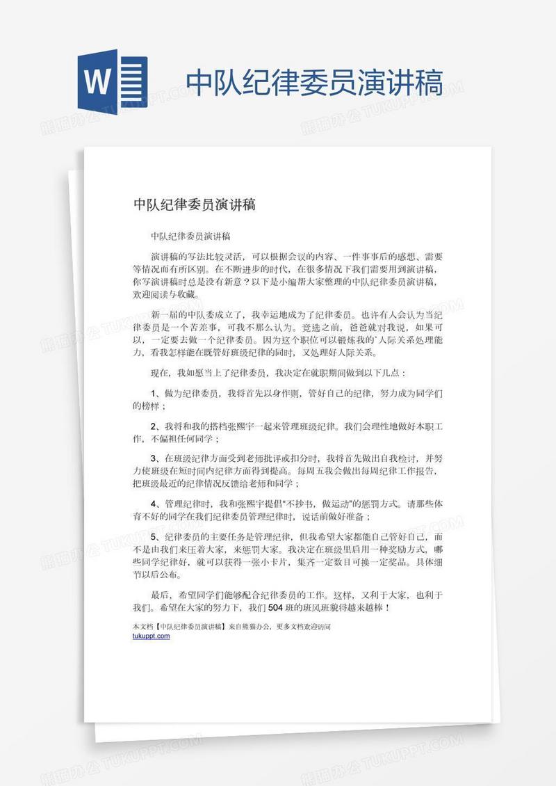 中队纪律委员演讲稿