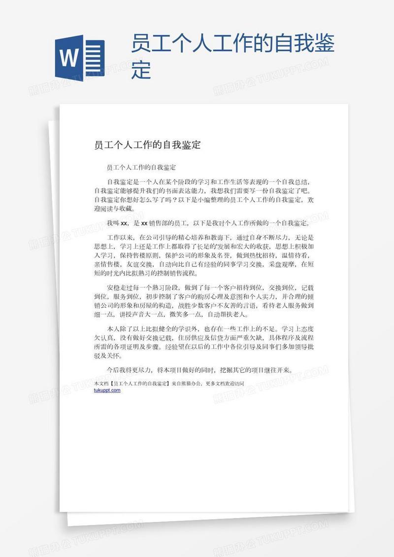 员工个人工作的自我鉴定