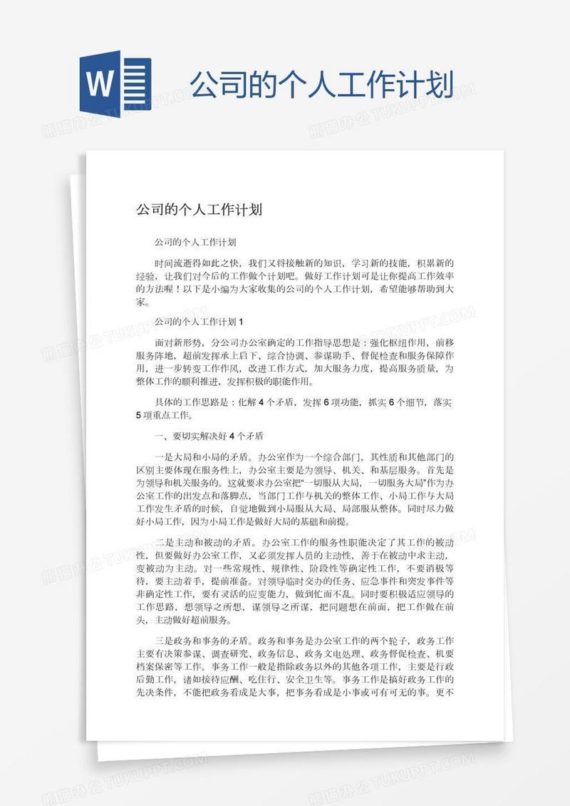 公司的个人工作计划