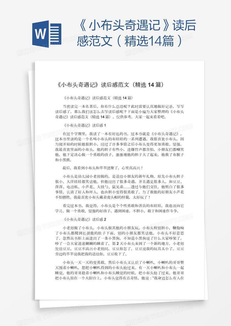 《小布头奇遇记》读后感范文（精选14篇）