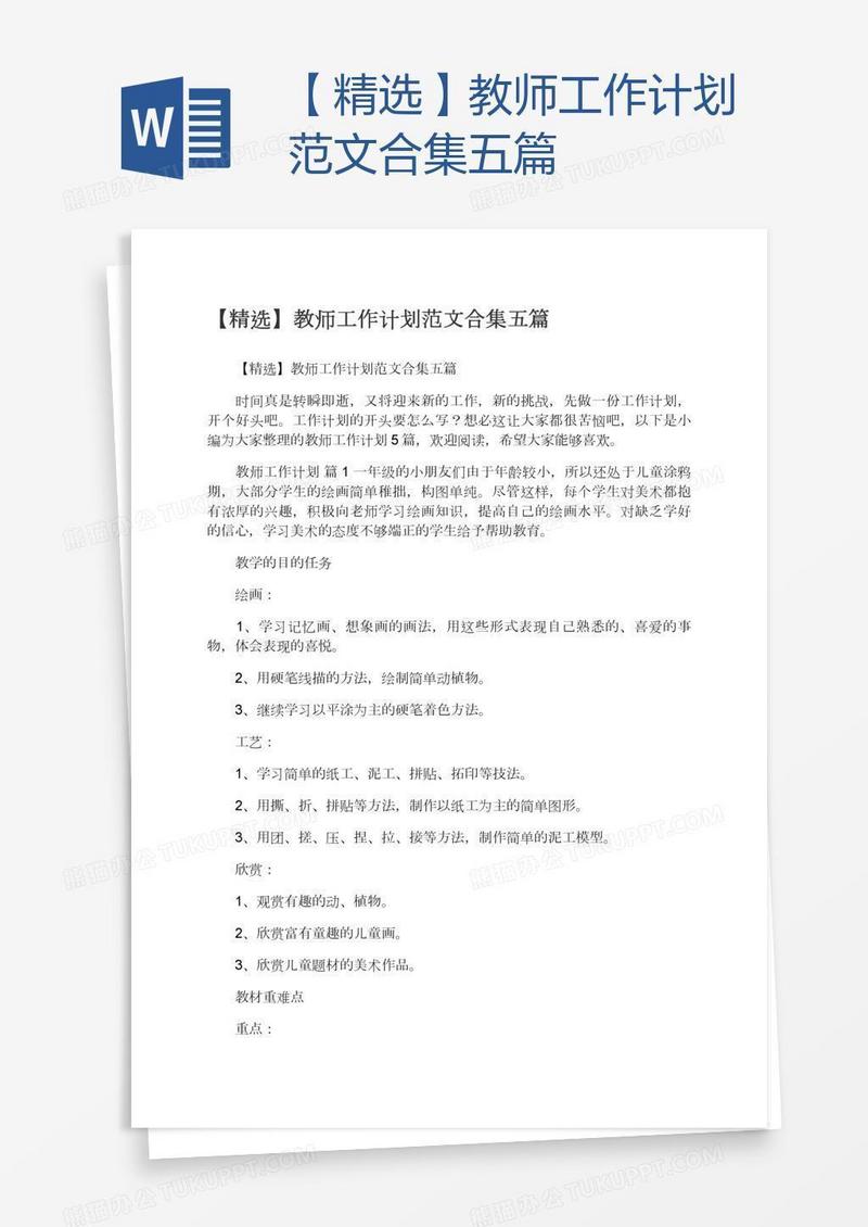 【精选】教师工作计划范文合集五篇