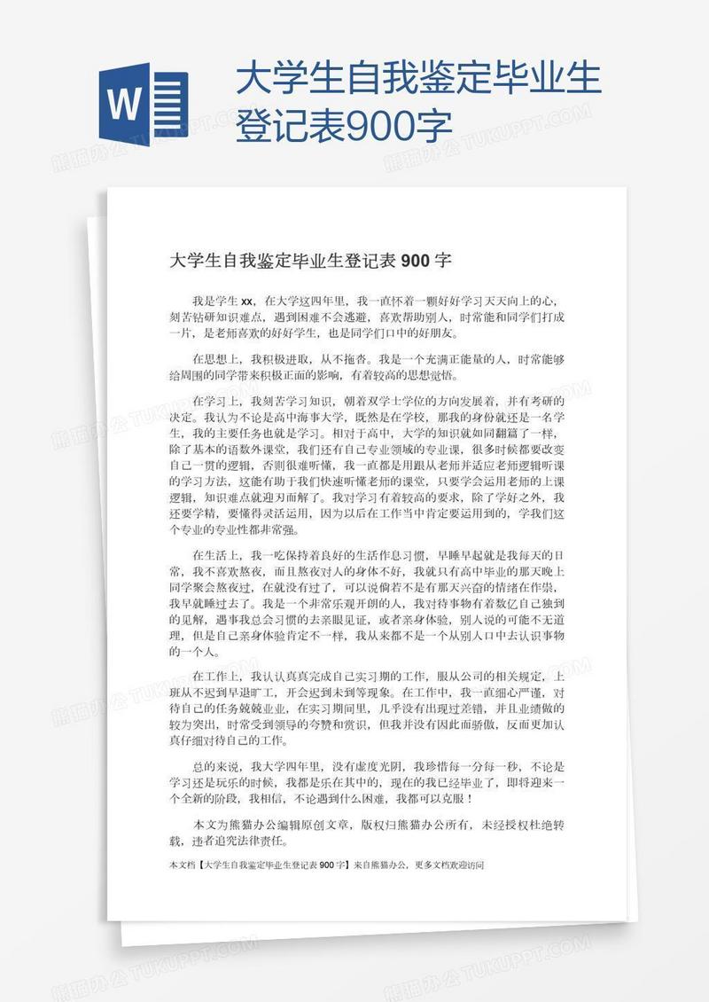 大学生自我鉴定毕业生登记表900字