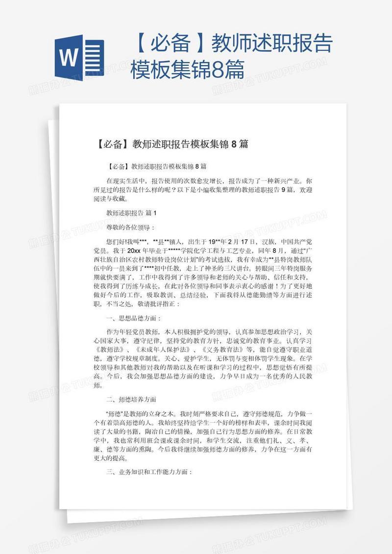 【必备】教师述职报告模板集锦8篇