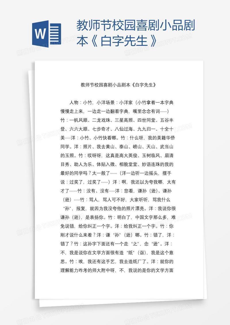 教师节校园喜剧小品剧本《白字先生》