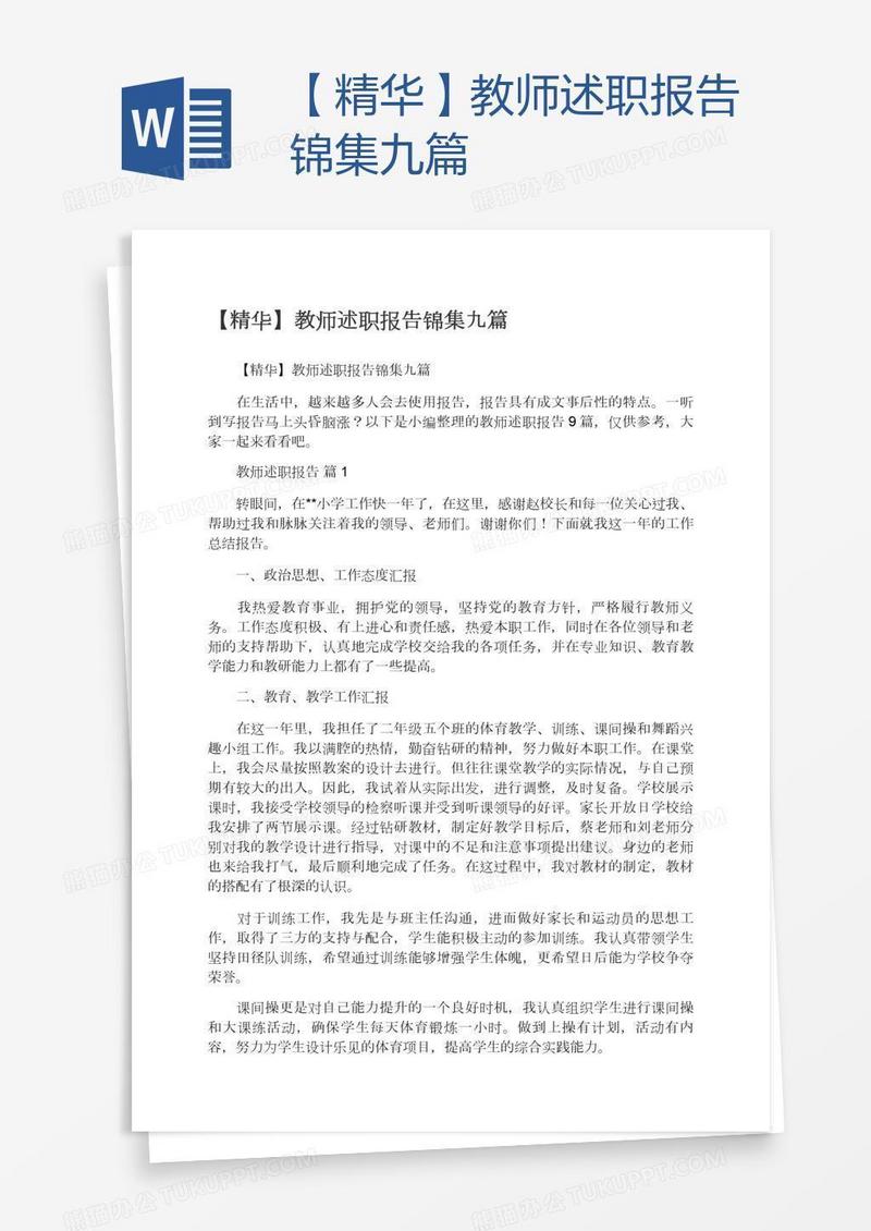【精华】教师述职报告锦集九篇