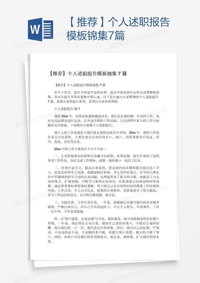 【推荐】个人述职报告模板锦集7篇