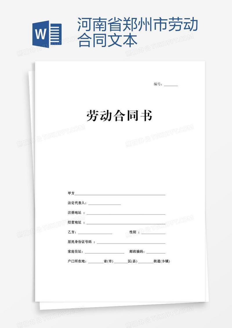 河南省郑州市劳动合同文本