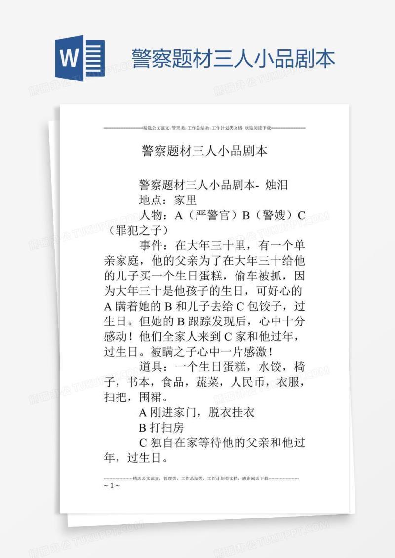 警察题材三人小品剧本