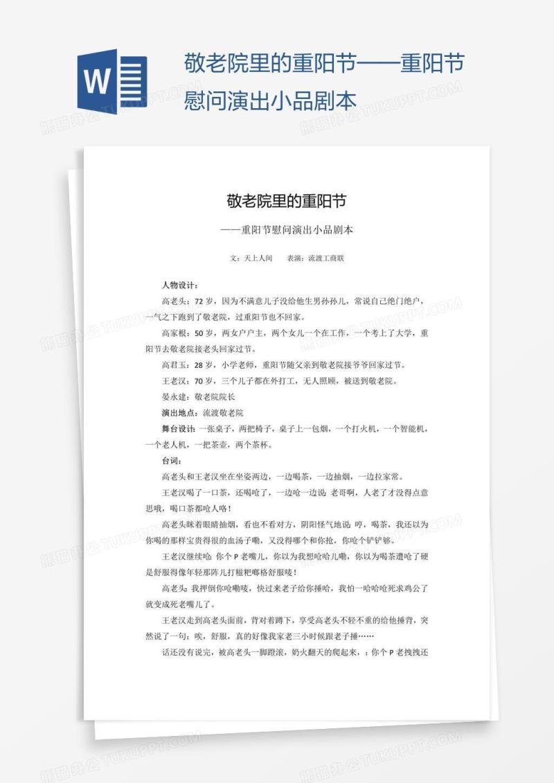 敬老院里的重阳节——重阳节慰问演出小品剧本