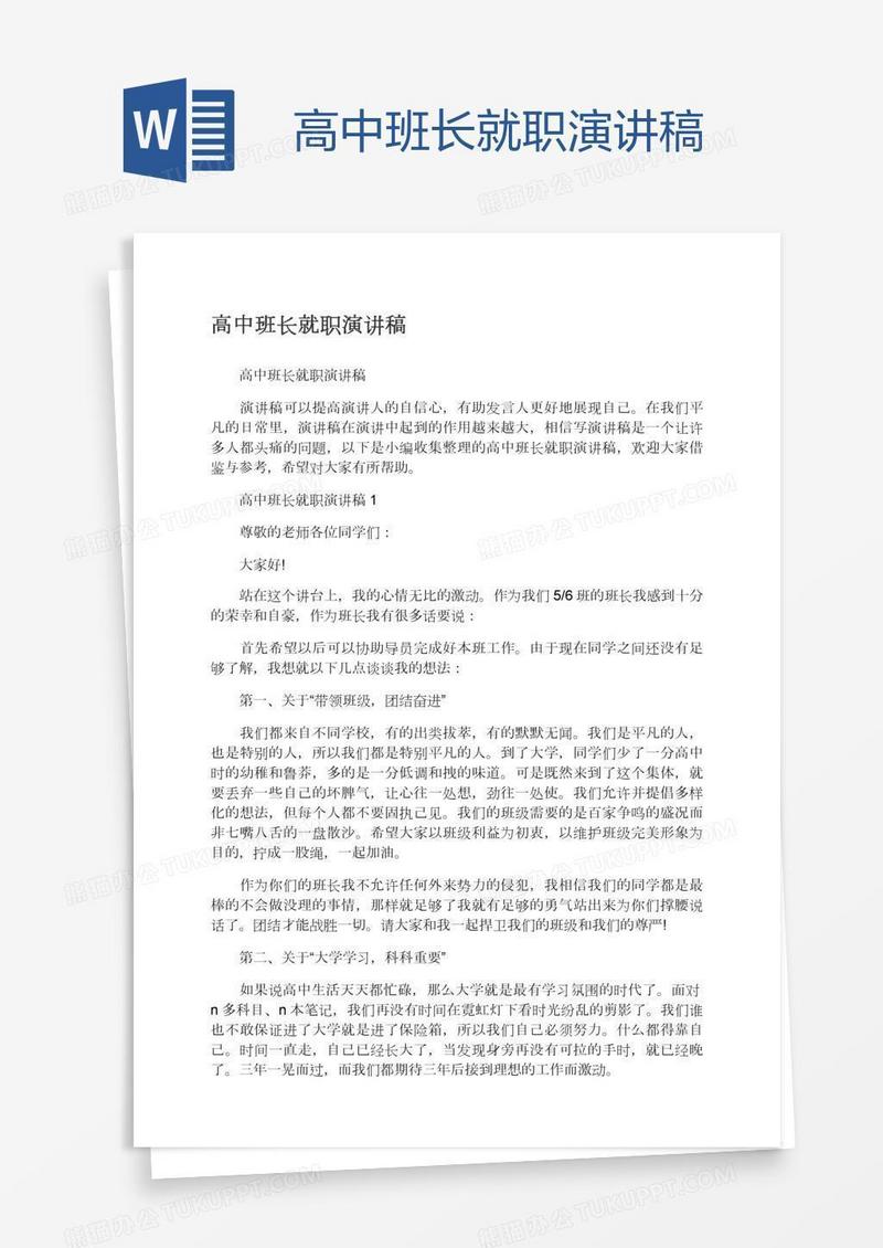 高中班长就职演讲稿