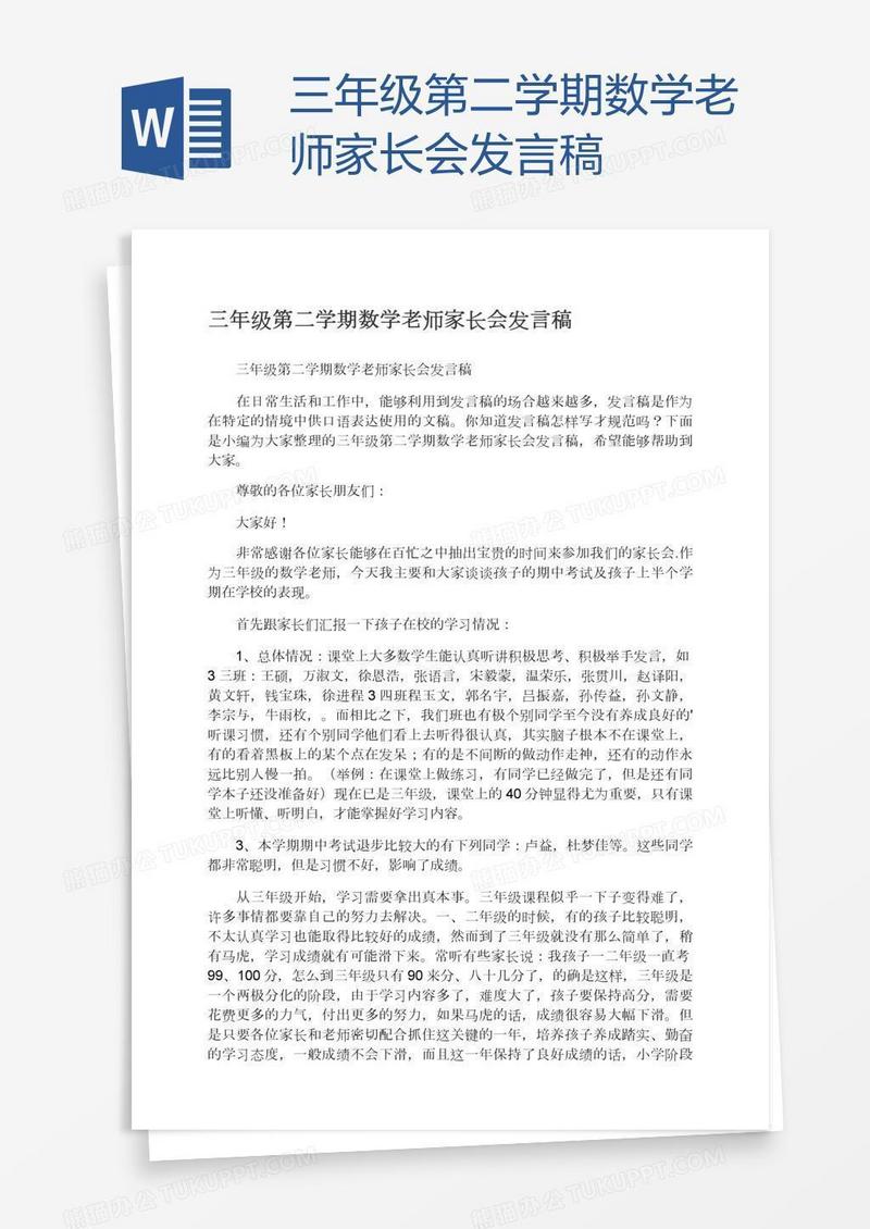 三年级第二学期数学老师家长会发言稿