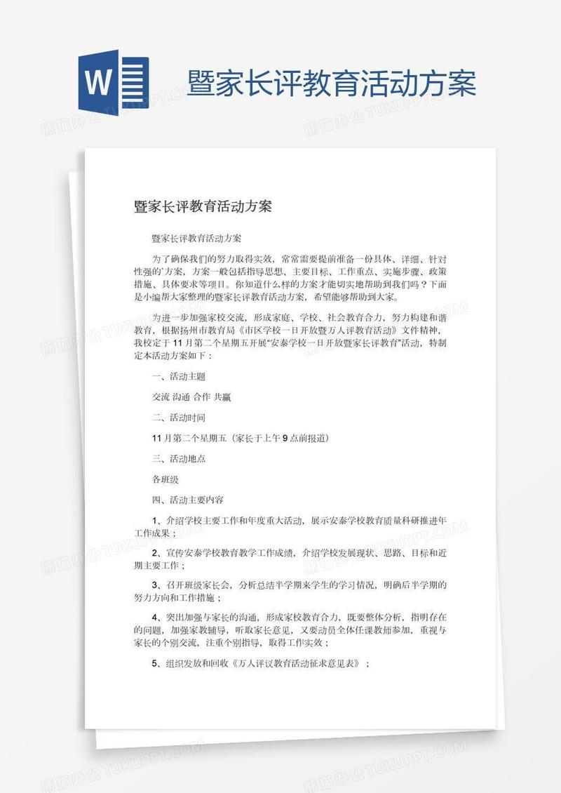 暨家长评教育活动方案