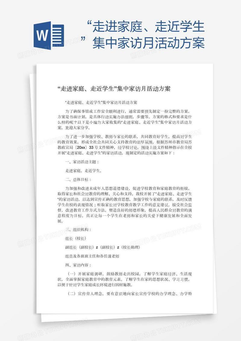 “走进家庭、走近学生”集中家访月活动方案