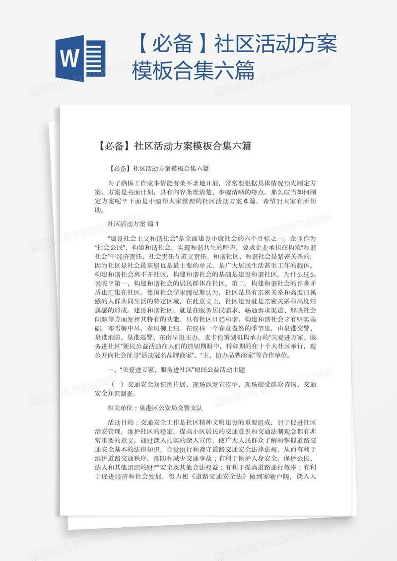【必备】社区活动方案模板合集六篇