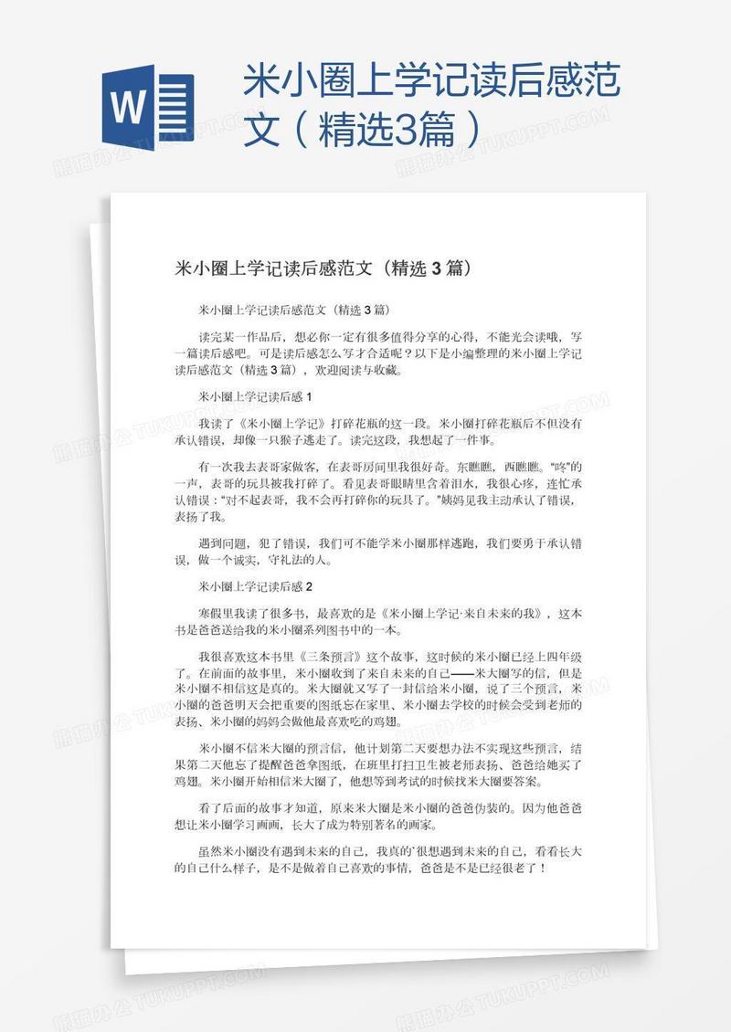 米小圈上学记读后感范文（精选3篇）