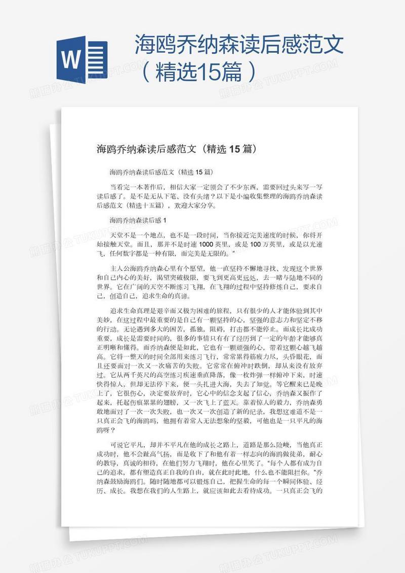 海鸥乔纳森读后感范文（精选15篇）