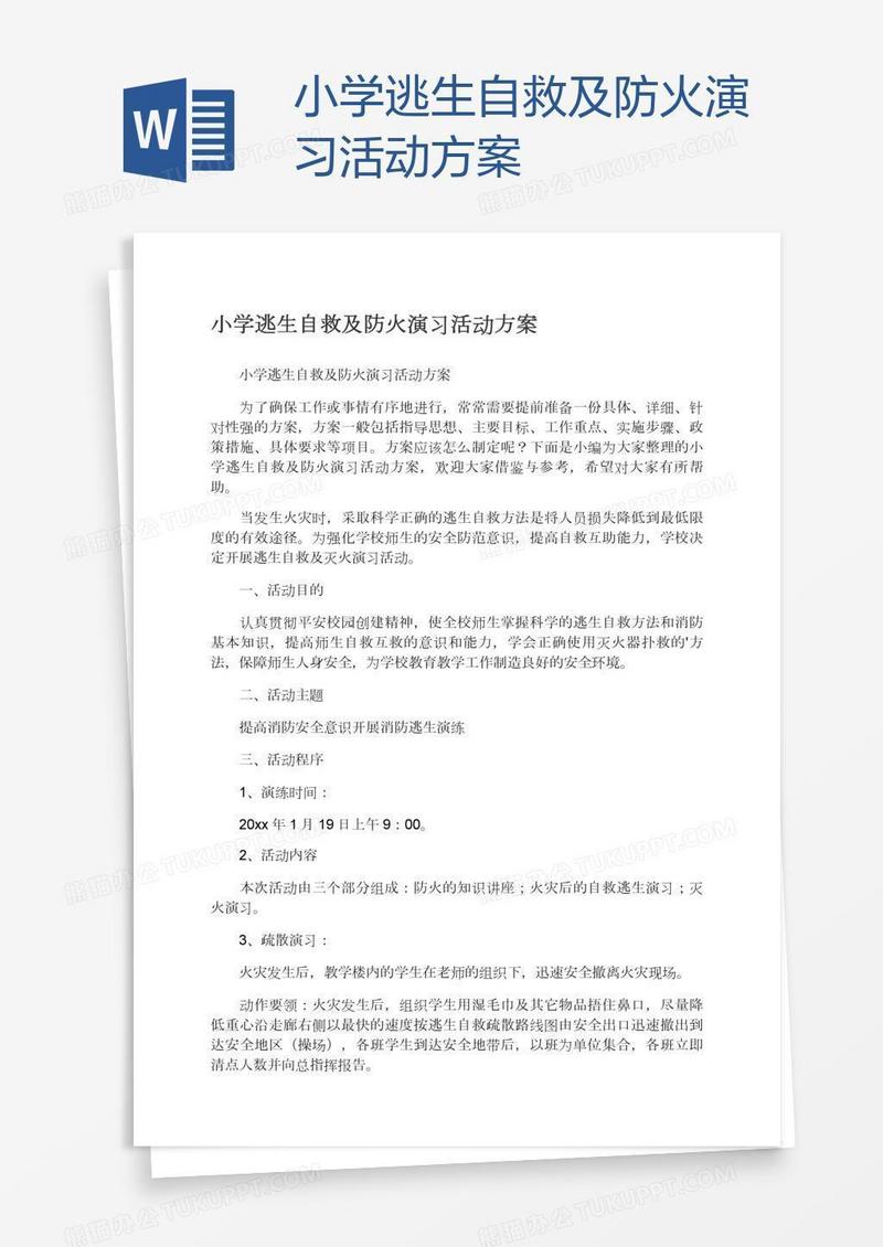 小学逃生自救及防火演习活动方案
