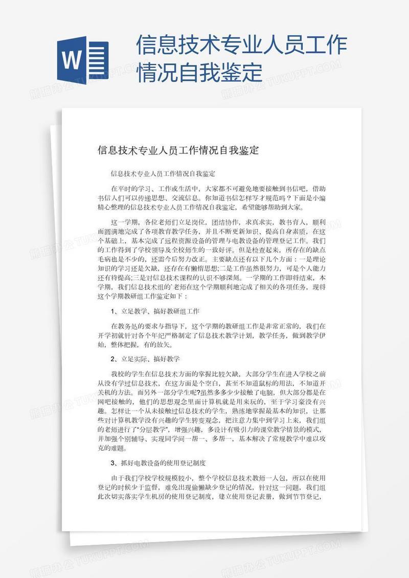 信息技术专业人员工作情况自我鉴定