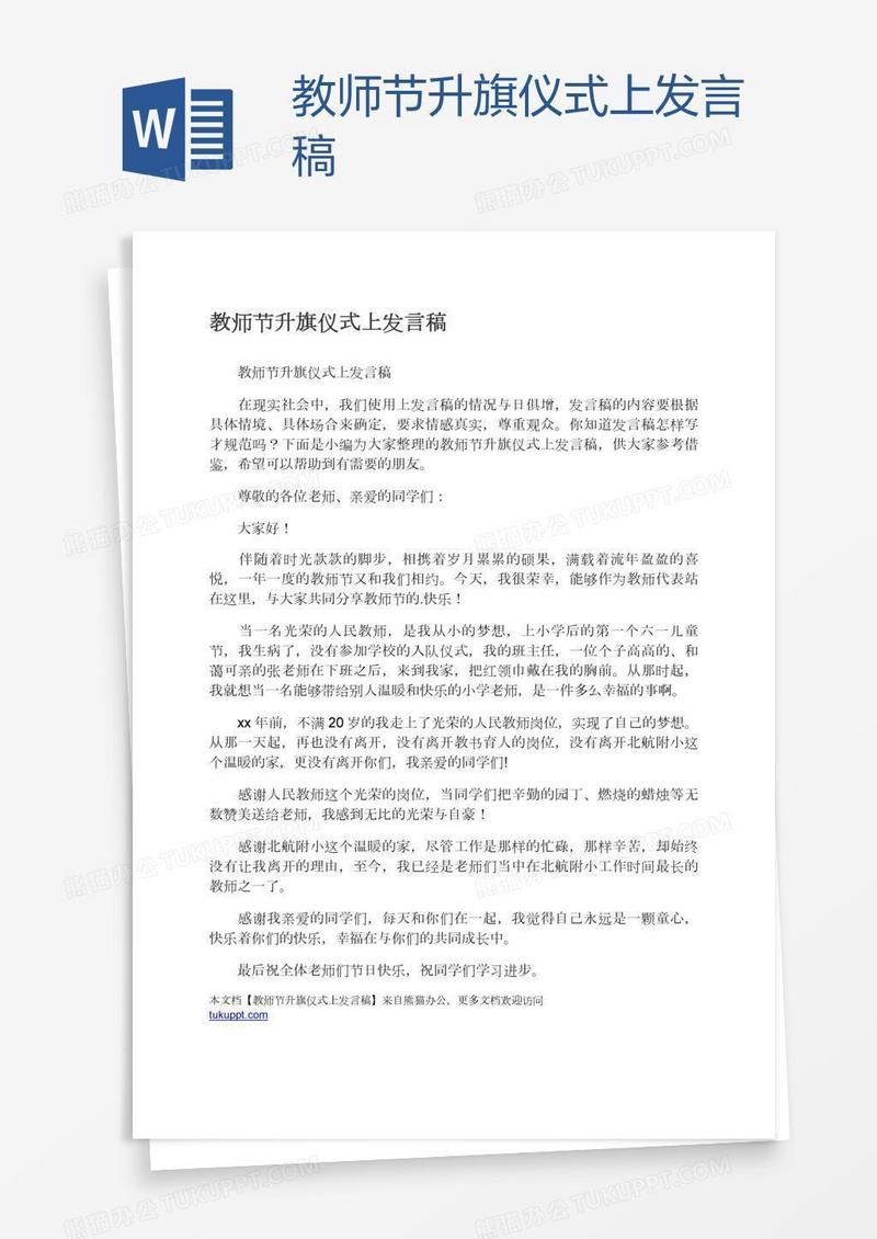 教师节升旗仪式上发言稿