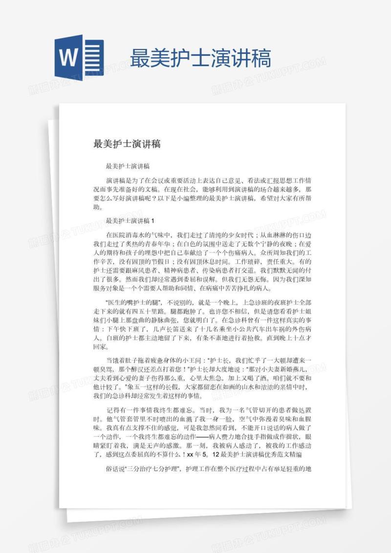 最美护士演讲稿