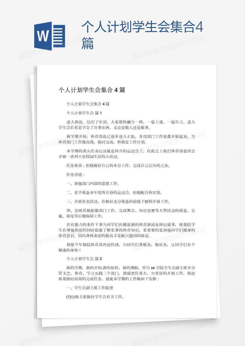 个人计划学生会集合4篇