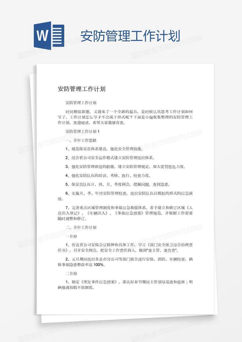 安防管理工作计划