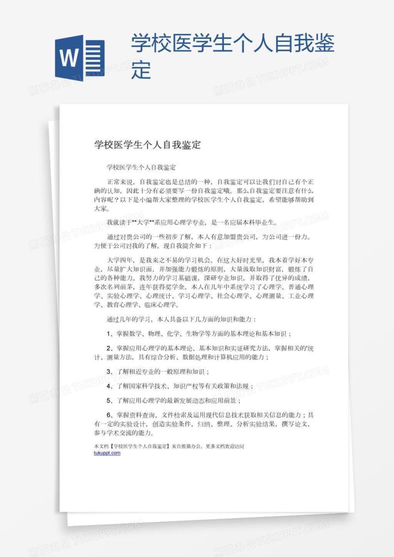 学校医学生个人自我鉴定