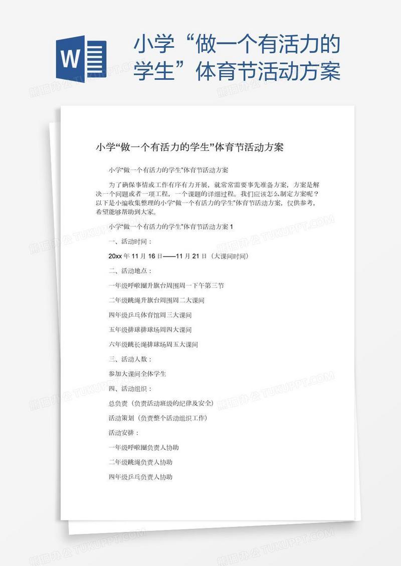 小学“做一个有活力的学生”体育节活动方案