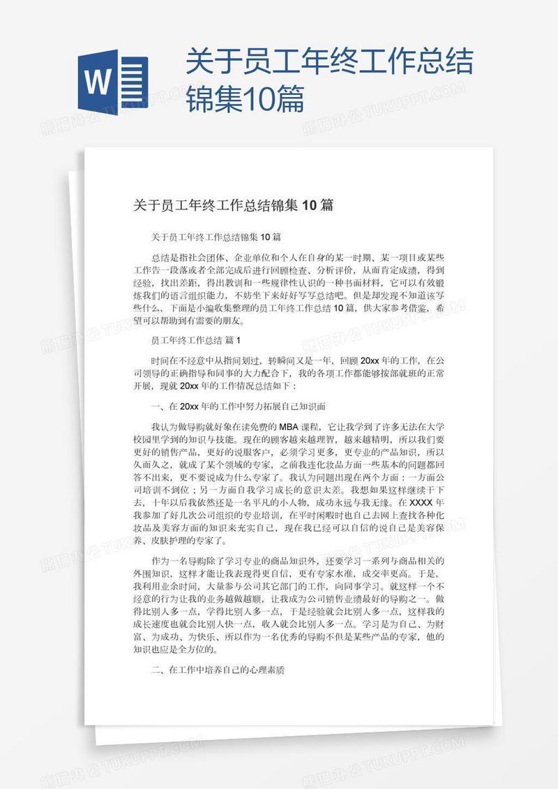 关于员工年终工作总结锦集10篇