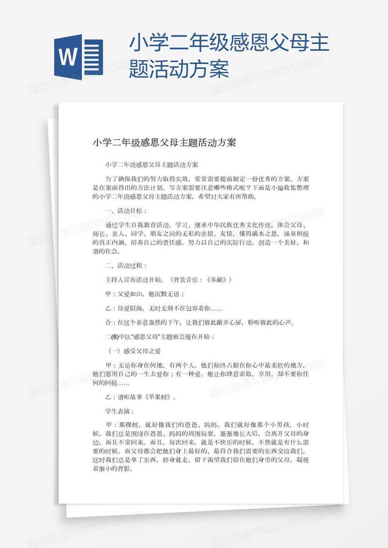 小学二年级感恩父母主题活动方案